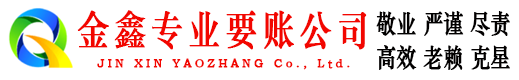 振兴金鑫清债公司